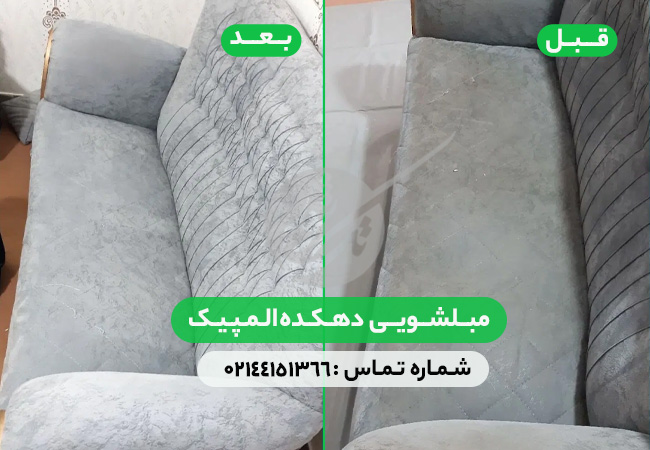 مبل شویی دهکده المپیک