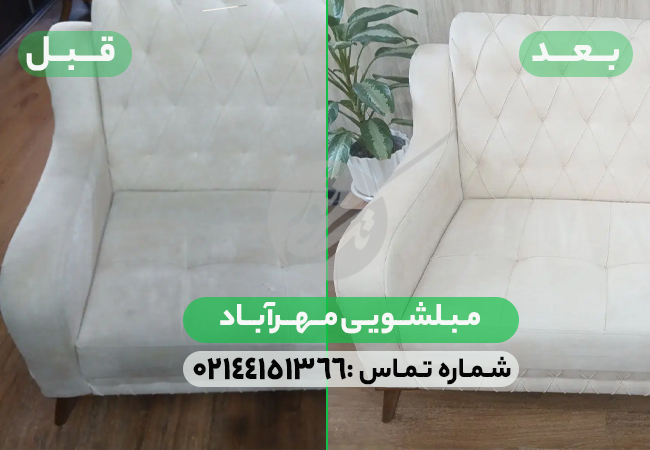 مبل شویی مهرآباد