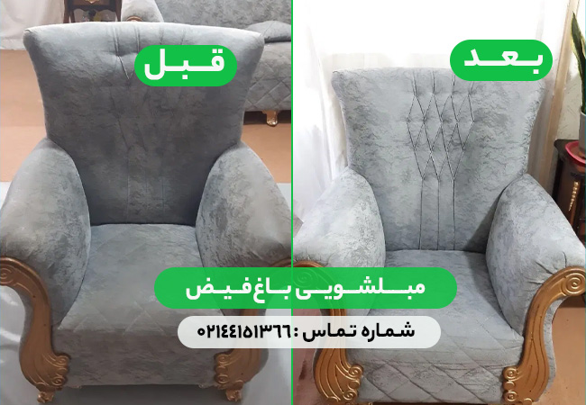 مبل شویی باغ فیض