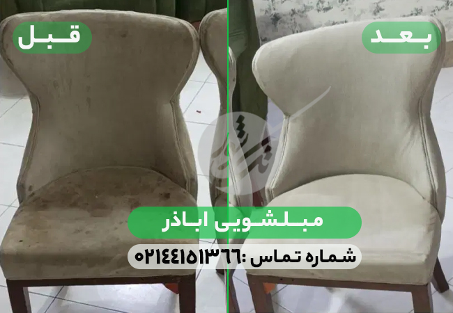 مبل شویی اباذر