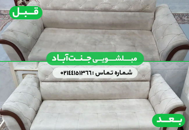 مبل شویی جنت آباد