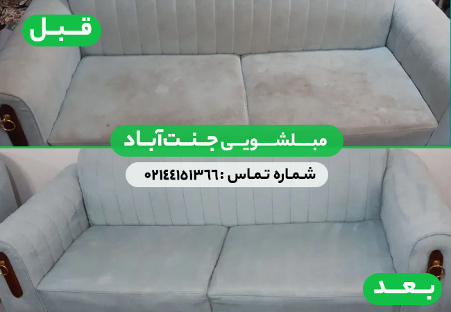 مبل شویی جنت آباد
