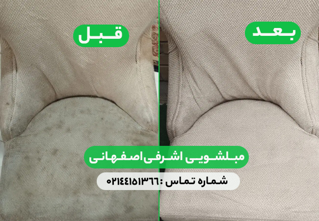 مبلشویی اشرفی اصفهانی