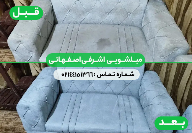 مبلشویی اشرفی اصفهانی