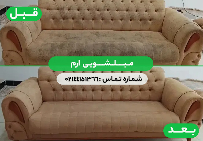 مبلشویی ارم
