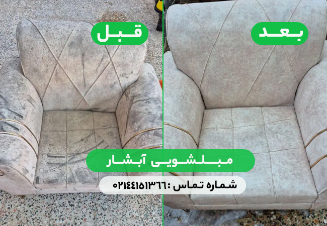 مبلشویی آبشار