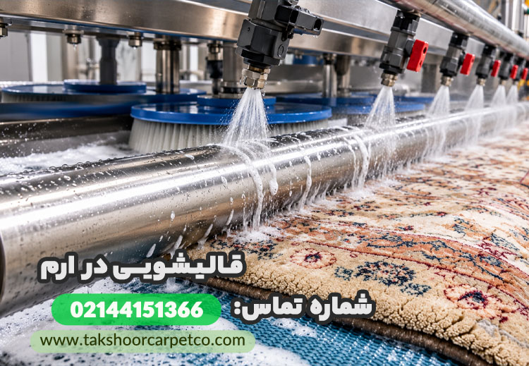 قالیشویی ارم