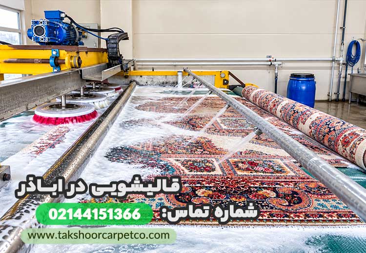 قالیشویی اباذر