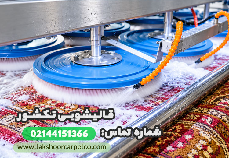 شستن فرش در خانه بهتر است یا قالیشویی؟